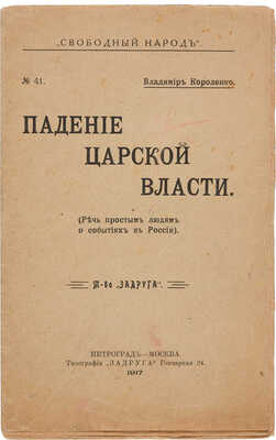 Короленко В.Г. Падение царской власти (Речь простым людям о событиях в России. Пг.-М.: 1917
